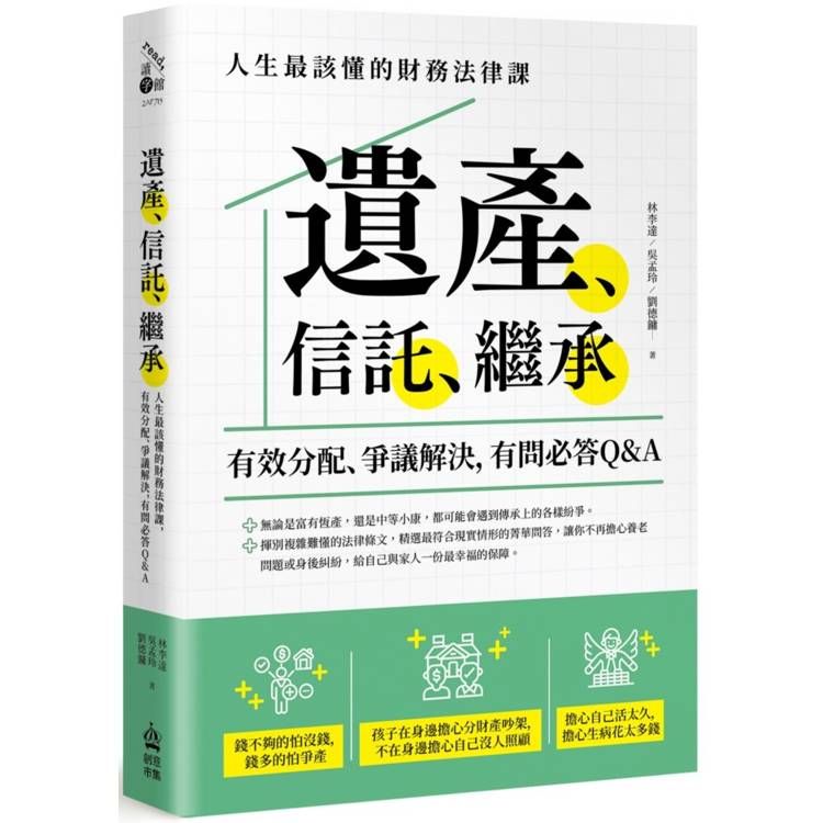  遺產、信託、繼承：人生最該懂的財務法律課，有效分配、爭議解決，有問必答Q&A