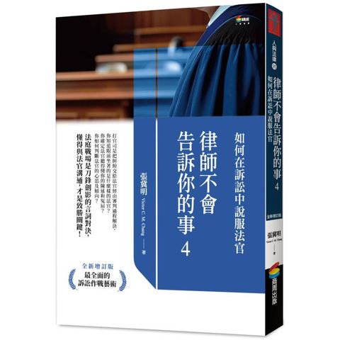 律師不會告訴你的事4：如何在訴訟中說服法官