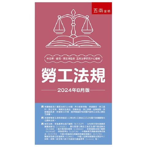 勞工法規(36版)