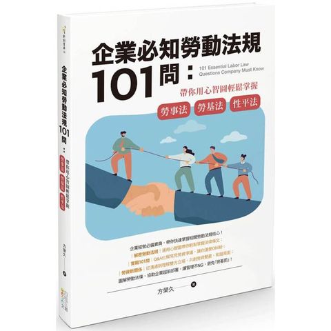 企業必知勞動法規101問：帶你用心智圖輕鬆掌握勞事法、勞基法、性平法