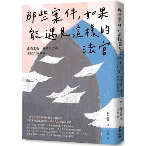 那些案件，如果能遇見這樣的法官：正義之後、審判之外的法庭人情故事