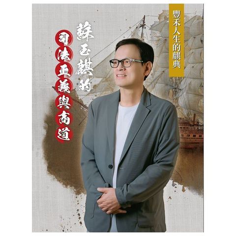 豐禾人生的麒典：蘇玉麒的司法正義與商道