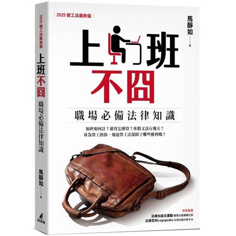 上班不囧：職場必備法律常識(2025勞工法最新版)