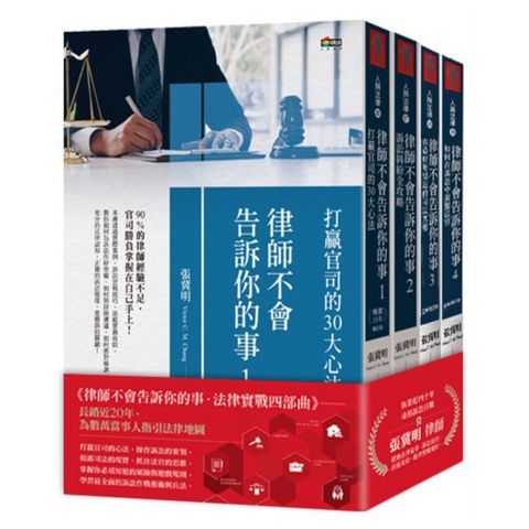 「律師不會告訴你的事」套書