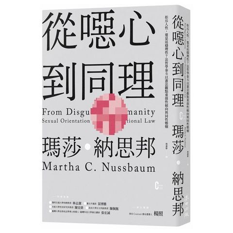 從噁心到同理：拒斥人性，還是站穩理性？法哲學泰斗以憲法觀點重探性傾向與同性婚姻(新版)