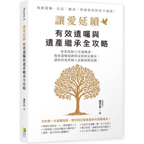 讓愛延續：有效遺囑與遺產繼承全攻略