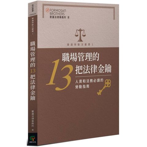 職場管理的13把法律金鑰：人資和法務必讀的勞動指南
