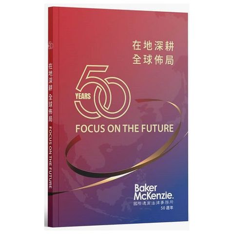 在地深耕全球佈局FOCUS ON THE FUTURE：國際通商法律事務所50週年