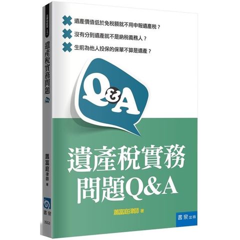 遺產稅實務問題Q&A
