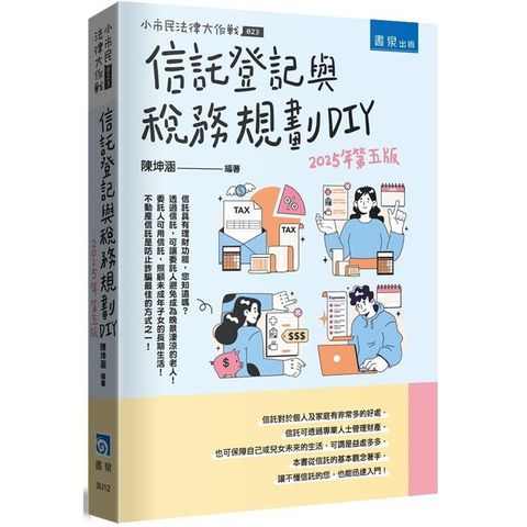 信託登記與稅務規劃DIY(5版)