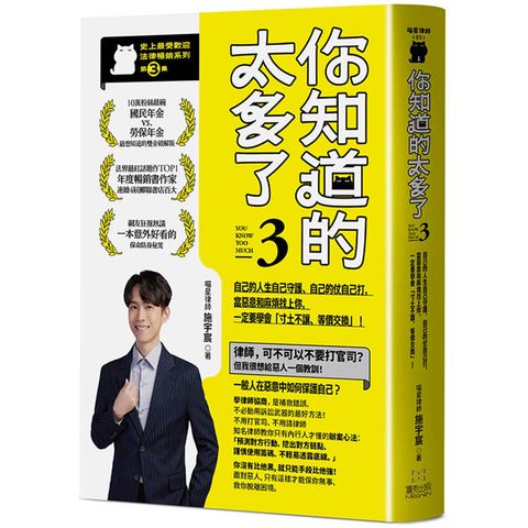 你知道的太多了3：自己的人生自己守護、自己的仗自己打，當惡意和麻煩找上你，一定要學會「寸土不讓、等價