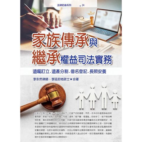 家族傳承與繼承權益司法實務：囑訂立.遺產分割.借名登記.長照安養