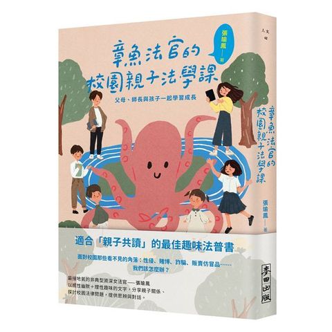 章魚法官的校園親子法學課：父母、師長與孩子一起學習成長