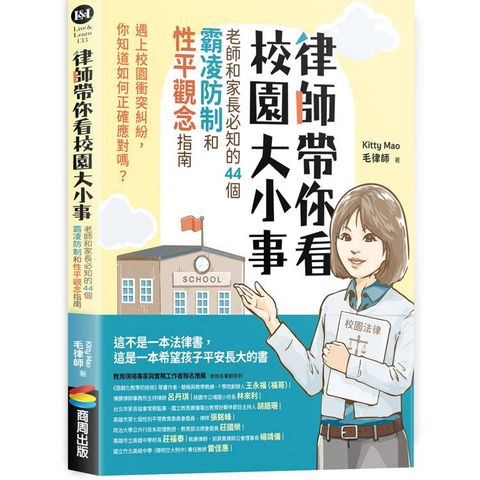 律師帶你看校園大小事： 老師和家長必知的44個霸凌防制和性平觀念指南