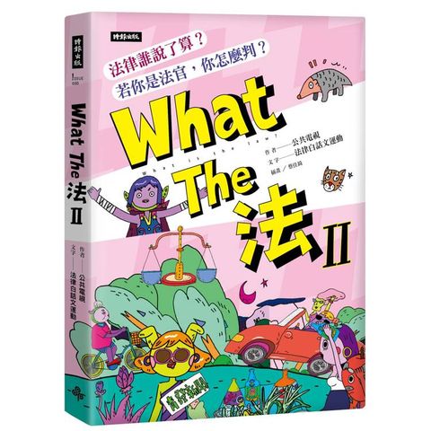What The 法 Ⅱ：法律誰說了算？若你是法官，你會怎麼判？