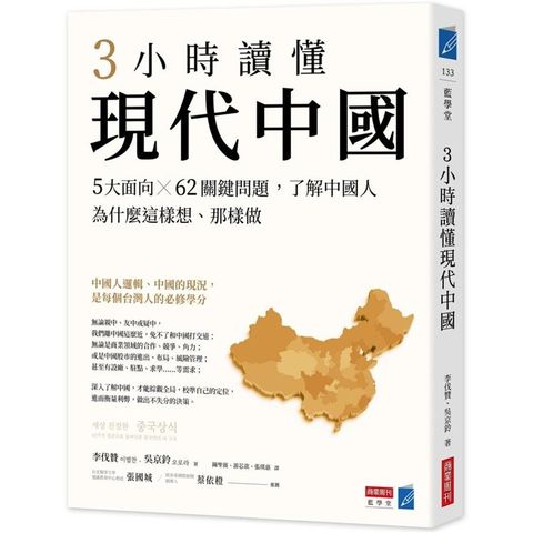 3小時讀懂現代中國：5大面向×62關鍵問題，了解中國人為什麼這樣想、那樣做