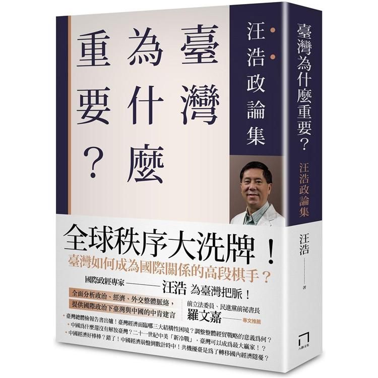  臺灣為什麼重要？汪浩政論集