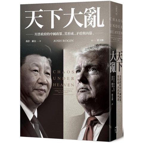 天下大亂：川普政府的中國政策，其形成、矛盾與內幕