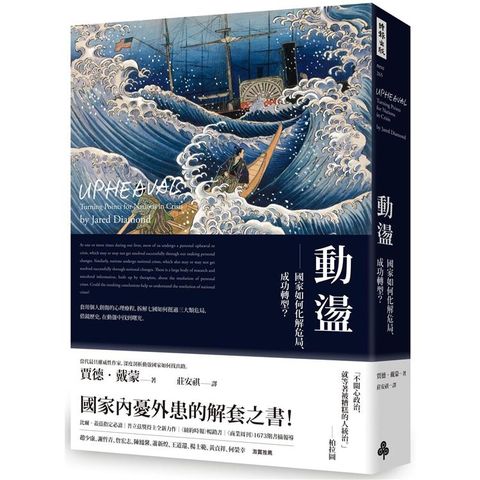 動盪：國家如何化解危局、成功轉型？（含32頁珍貴歷史圖片）