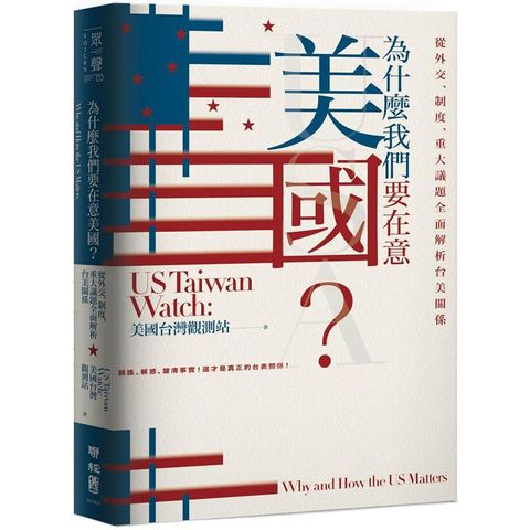 為什麼我們要在意美國？從外交、制度、重大議題全面解析台美關係