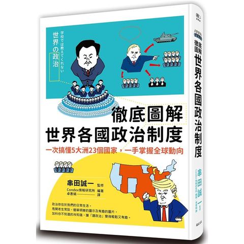 徹底圖解世界各國政治制度：一次搞懂5大洲23個國家，一手掌握全球動向