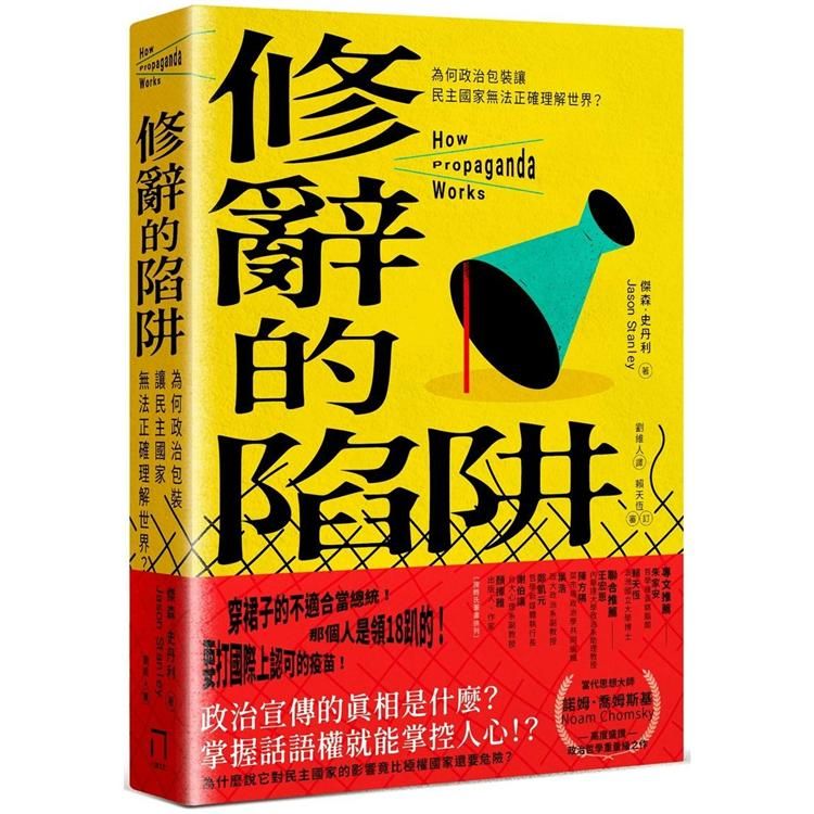  修辭的陷阱：為何政治包裝讓民主社會無法正確理解世界？