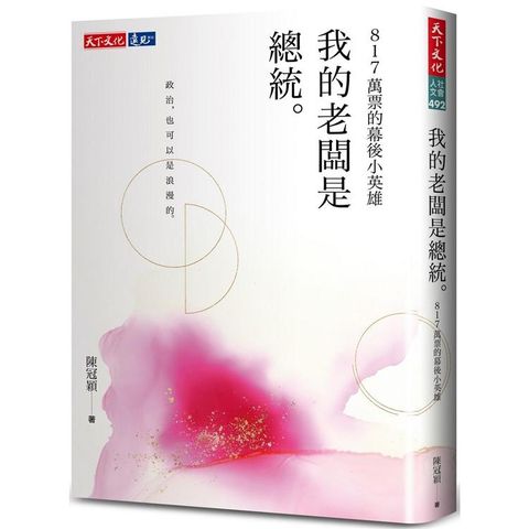 我的老闆是總統：817萬票的幕後小英雄