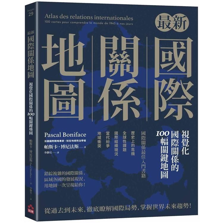  最新國際關係地圖：視覺化國際關係的100幅關鍵地圖