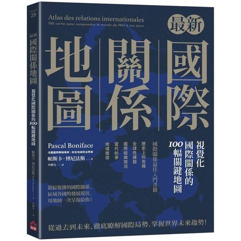 最新國際關係地圖：視覺化國際關係的100幅關鍵地圖