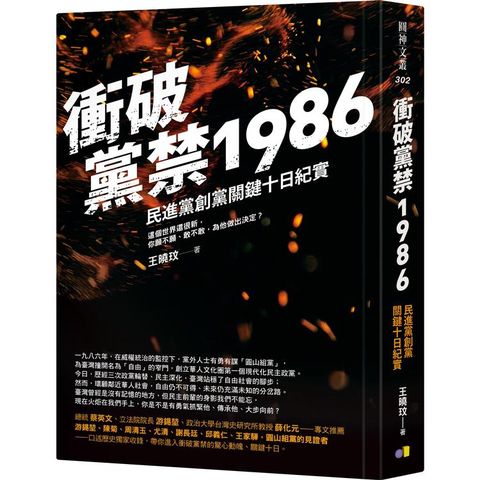 衝破黨禁1986：民進黨創黨關鍵十日紀實