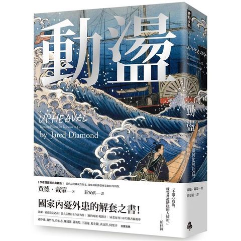 動盪：國家如何化解危局、成功轉型？（作者燙銀簽名精裝版，含32頁珍貴歷史圖片）