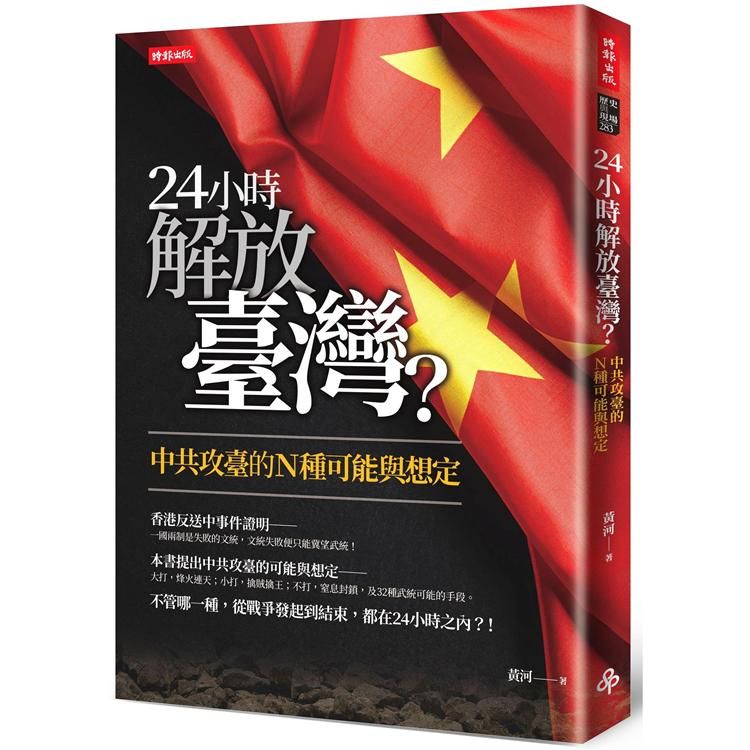  24小時解放臺灣？中共攻臺的N種可能與想定