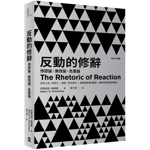 反動的修辭（2021年新版）：悖謬論、無效論、危害論