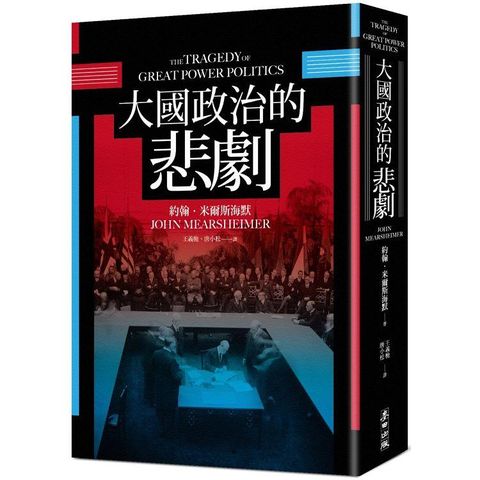大國政治的悲劇