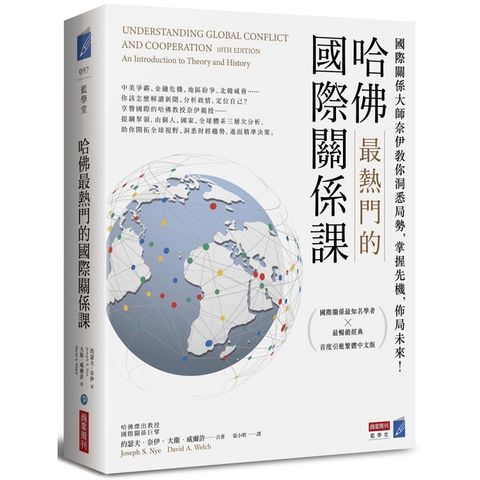 哈佛最熱門的國際關係課：國際關係大師奈伊教你洞悉局勢，掌握先機，佈局未來！