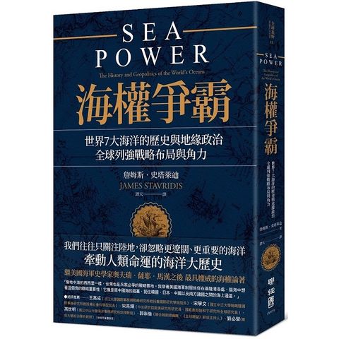 海權爭霸：世界7大海洋的歷史與地緣政治，全球列強戰略布局與角力