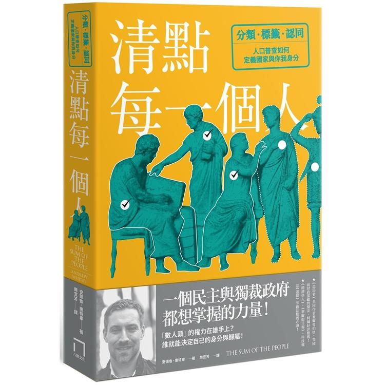  清點每一個人：分類、標籤與認同，人口普查如何定義國家與你我身分