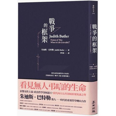 戰爭的框架：從生命的危脆性與可弔唁性，直視國家暴力、戰爭、苦痛、影像與權力