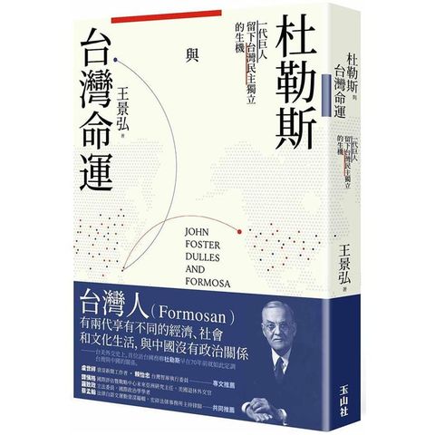 杜勒斯與台灣命運：一代巨人留下台灣民主獨立的生機