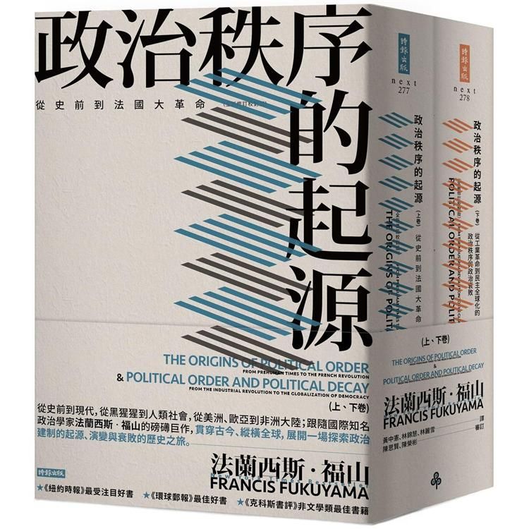  政治秩序的起源（上卷：從史前到法國大革命；下卷：從工業革命到民主全球化的政治秩序與政治衰敗）套書