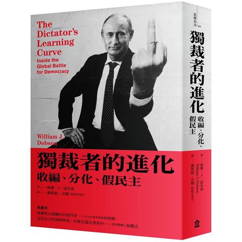 獨裁者的進化：收編、分化、假民主（新版）