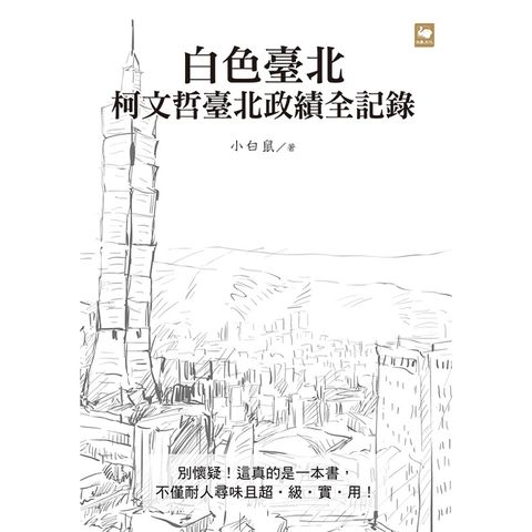 白色臺北：柯文哲臺北政績全記錄