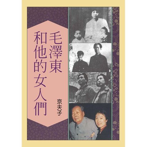 毛澤東和他的女人們