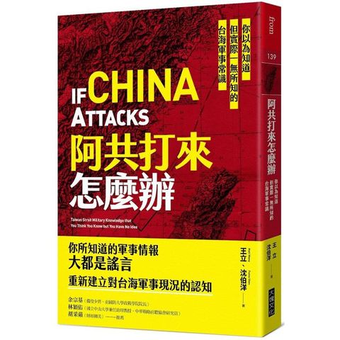 阿共打來怎麼辦：你以為知道但實際一無所知的台海軍事常識