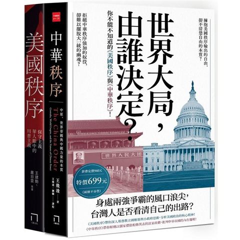 世界大局，由誰決定？你不能不知道的《美國秩序》與《中華秩序》！（共二冊，不分售）
