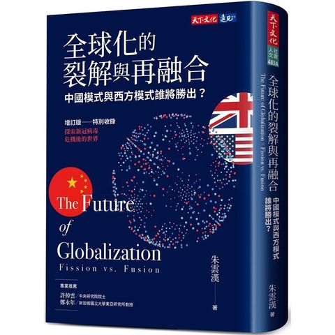 全球化的裂解與再融合（增訂版）：中國模式與西方模式誰將勝出？