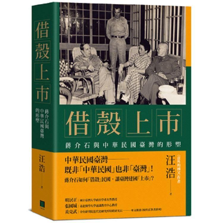  借殼上市：蔣介石與中華民國臺灣的形塑