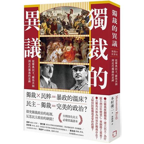 獨裁的異議：從雅典民主、羅馬共和到近代獨裁的思辨