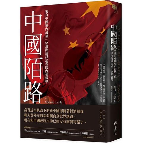 中國陌路：來自中國境內最後一位澳洲通訊記者的內幕報導