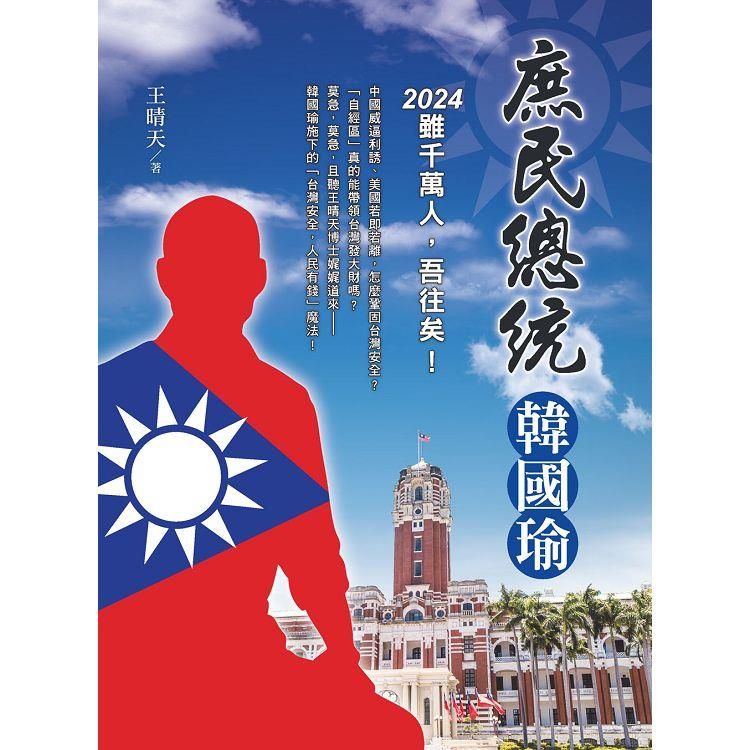  庶民總統韓國瑜：2024雖千萬人，吾往矣！